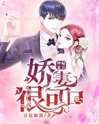 神秘老公:娇妻很可口