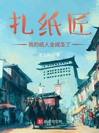 扎纸匠:我的纸人全成圣了