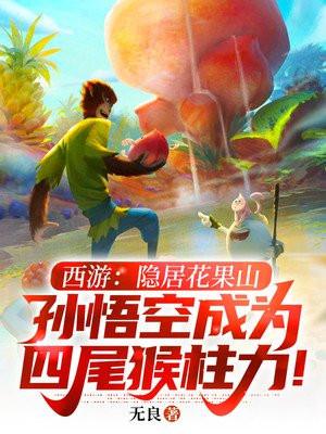 西游:隐居花果山,孙悟空成为四尾猴柱力!