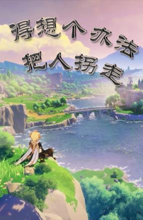 原神:得想个办法把人拐走