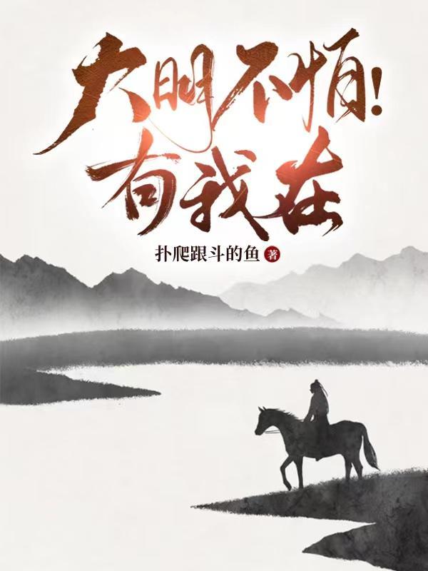 大明不怕!有我在