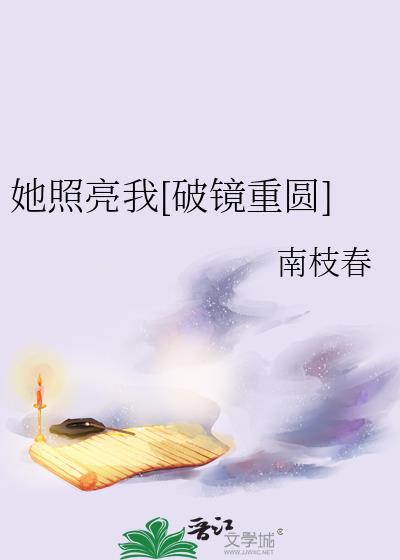 她照亮我[破镜重圆]